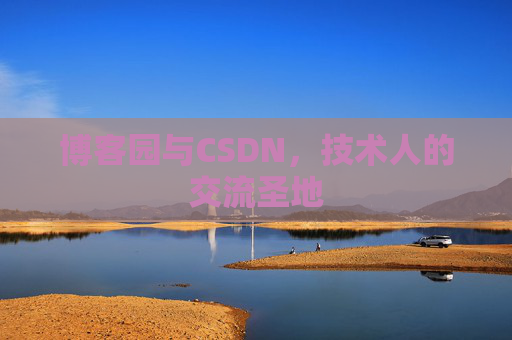 博客园与CSDN,技术人的交流圣地